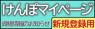 けんぽマイページ新規登録用