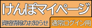 けんぽマイページ通常ログイン用